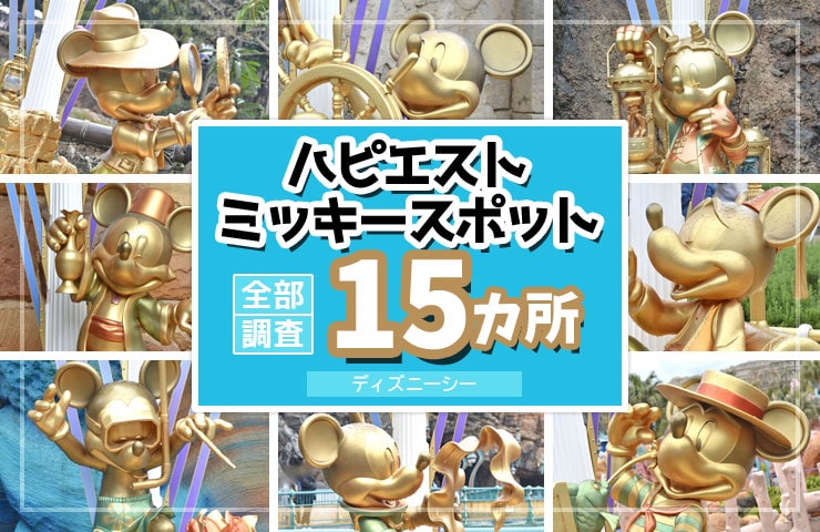 3/25まで！東京ディズニーシーのハピエストミッキースポット全15カ所を徹底紹介！