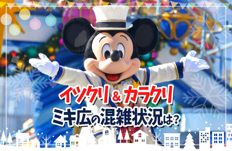 インレポ！【クリスマスディズニー2019】2019/11/16〜11/17 イツクリ 