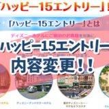 ディズニー最新情報！2020年６月【ハッピー15エントリー内容変更発表！！】