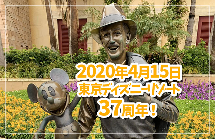 【2020年4月15日】東京ディズニーリゾート37周年！