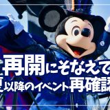 【ディズニー再開未定へ】5月8日最新情報発表！2020年のディズニー年間スケジュ…