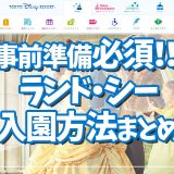 事前準備必須！！ディズニーランド／ディズニーシー入園方法まとめ