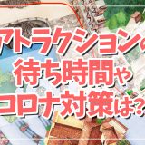 ディズニーシー再開！アトラクションの混雑やコロナ対策は？