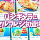 セルフレジ初登場！「パンギャラ」で宇宙一のピザを楽しもう♪