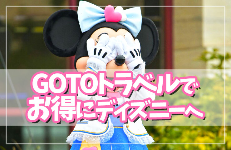 【ディズニー x Go To トラベルキャンペーン】GOTOトラベルでお得に東京ディズニーリゾートに行く方法