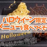 【ディズニーハロウィン2020】ディズニーホテルでハロウィーン限定メニューを食べ…