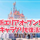 ついに新エリアオープン！！キャラグリも復活！！アプリ新機能の「エントリー受付」と…