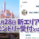 【ＴＤＬ新エリア】9/28オープン決定！！新システム『エントリー受付』とは？各キャラグリも再開に！