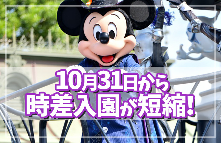 【ディズニー最新情報！】10月31日より入園時間指定パスポートの時間が変更！