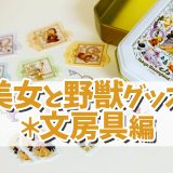 美女と野獣のメインアートグッズ＊文房具編