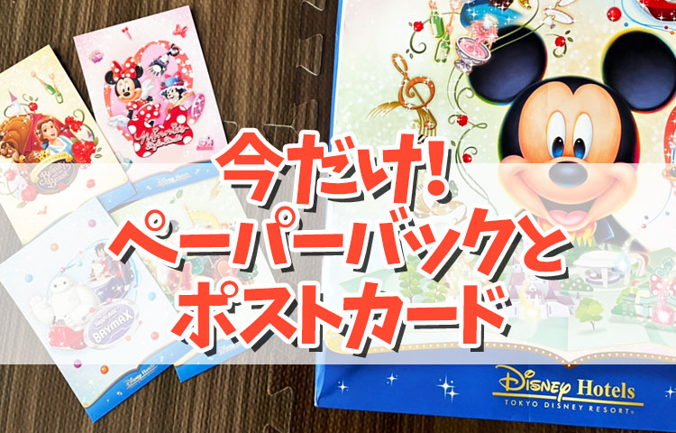 ディズニーランドホテル】新エリアのかわいいペーパーバッグ&