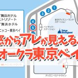 オフィシャルホテル！「ホテルオークラ東京ベイ」宿泊レポ♪
