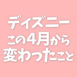 ディズニーランド 休止施設情報 月次 ディズニーリアル