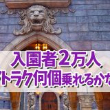 ディズニーランド 休止施設情報 月次 ディズニーリアル