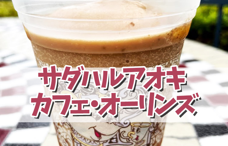 TDL × サダハルアオキ コラボレーションメニュー③カフェ・オーリンズ
