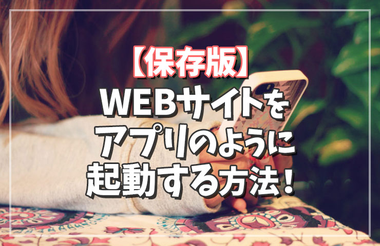 【保存版】ディズニーリアルをホーム画面に保存してアプリのように起動する方法！