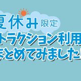 【ディズニー最新情報！！】夏休み限定　ディズニーホテル特別チケット”アトラクション利用券”！まとめてみました！