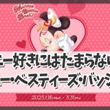 【ディズニー最新情報！！】この冬はミニーの可愛いイベントで楽しもう♡