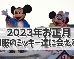 【お正月ディズニー】2023年のお正月デ…