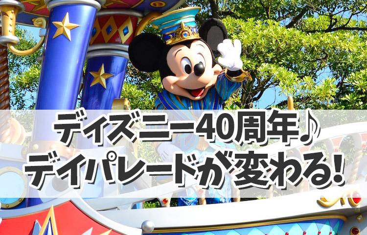 4/15スタート！東京ディズニーリゾート40周年♪