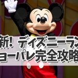 【２０２３年９月ディズニーランド】ショー・パレード完全攻略！！   