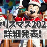 【ディズニークリスマス2023】詳細が発表！今年は両パークでツリーの復活！！