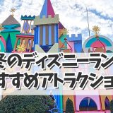【ディズニークリスマス2023】冬におすすめアトラクションは？！TDL編
