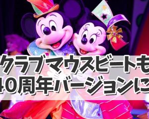 【ディズニー４０周年】クラブマウスビート…