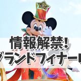 【ディズニー４０周年】グランドフィナーレ情報が解禁に！詳細は？
