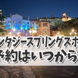 【ファンタジースプリングスホテル】予約はいつから？どうとるの？を解決！
