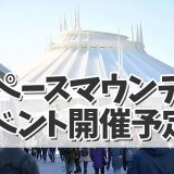 【ディズニー最新情報！】リニューアル前　スペースマウンテンのイベント開催予定！