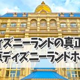 【ディズニーホテル２０２４】豪華なシャンデリアに魅了される東京ディズニーランドホ…