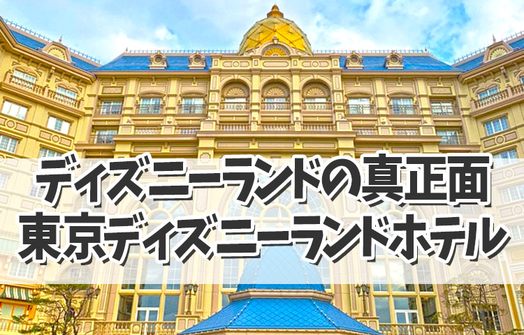 【ディズニーホテル２０２４】豪華なシャンデリアに魅了される東京ディズニーランドホテルの紹介！