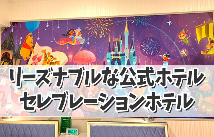 【ディズニーホテル２０２４】リーズナブルに泊まれるディズニー公式ホテルはここ！東京ディズニーセレブレーションホテル
