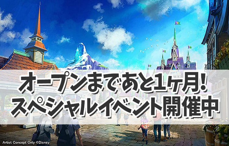 【FSオープンまであと１ヶ月！】ドリーミング・オブ・ファンタジースプリングス