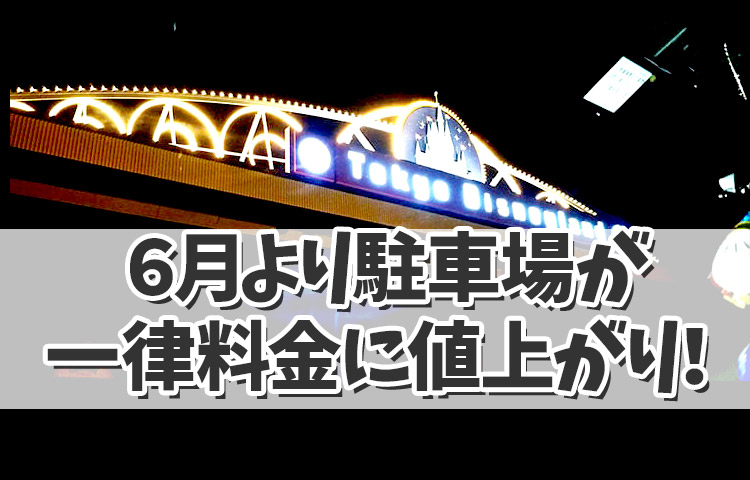 【ディズニー最新情報！】６月より駐車場が一律料金に値上がり！