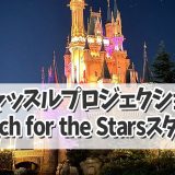 【ディズニーランド】新ナイトエンターテイメントが決定！“Reach for th…
