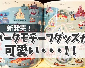 新発売！パークのマップ＆アイコンモチーフ…