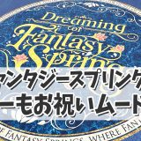 【ファンタジースプリングスインレポ☆】 シー全体もお祝いムードに！