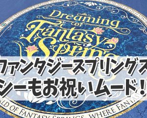 【ファンタジースプリングスインレポ☆】 …