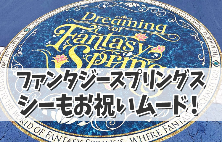 【ファンタジースプリングスインレポ☆】 シー全体もお祝いムードに！