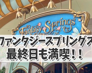 【ファンタジースプリングスインレポ☆】 …