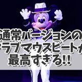 【TDLクラブマウスビート】通常バージョンがより豪華に！
