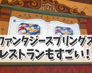 【ファンタジースプリングス】レストランも…