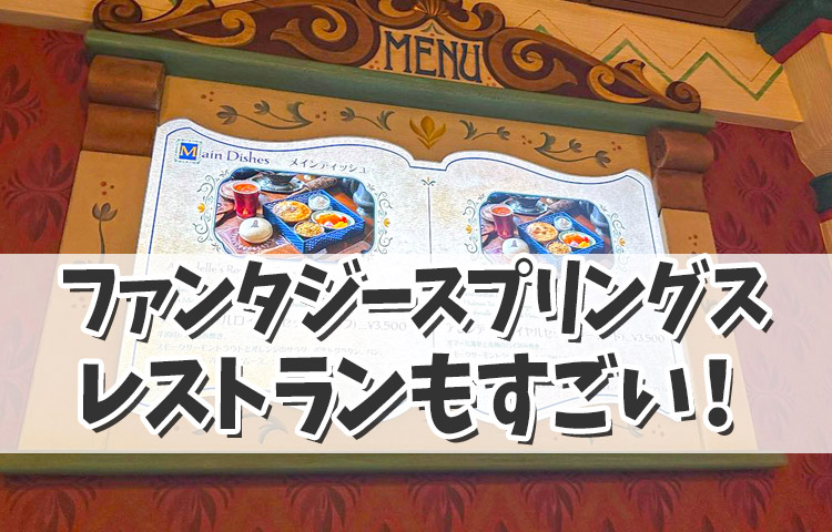 【ファンタジースプリングス】レストランも物語に忠実ですごい！