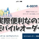 【ディズニーレストラン】モバイルオーダー導入！実際便利なの？を知りたい！