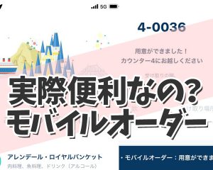 【ディズニーレストラン】モバイルオーダー…