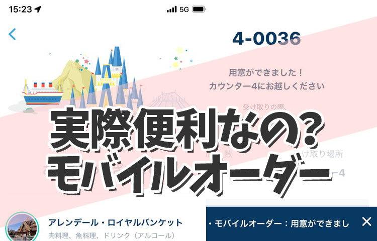 【ディズニーレストラン】モバイルオーダー導入！実際便利なの？を知りたい！