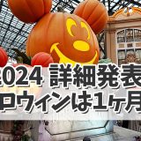 【ディズニーハロウィン2024】詳細発表！今年のハロウィンは１ヶ月間！！