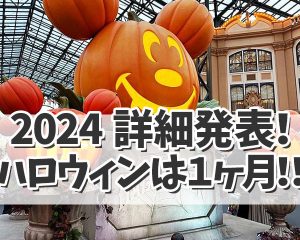 【ディズニーハロウィン2024】詳細発表…